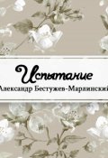 Обложка книги "Испытание"