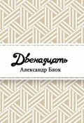 Обложка книги "Двенадцать"