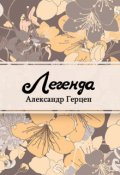 Обложка книги "Легенда"