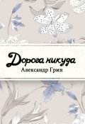 Обложка книги "Дорога никуда"
