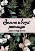 Обложка книги "Земля и вода"