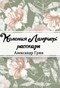 Обложка книги "Колония Ланфиер"