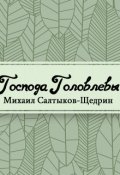 Обложка книги "Господа Головлевы"