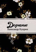 Обложка книги "Дознание"
