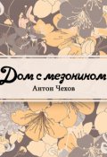 Обложка книги "Дом с мезонином"