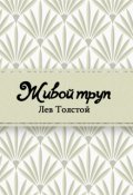 Обложка книги "Живой труп"