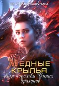 Обложка книги "Медные крылья для королевы Синих драконов"
