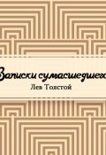 Обложка книги "Записки сумасшедшего"