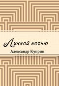 Обложка книги "Лунной ночью"