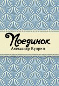 Обложка книги "Поединок"