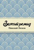 Обложка книги "Заячий ремиз"