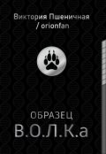 Обложка книги "Образец В.О.Л.К.а"