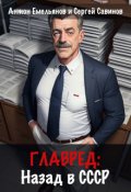 Обложка книги "Главред: назад в Ссср"