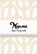 Обложка книги "Карма"