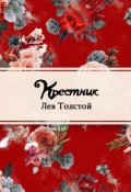 Обложка книги "Крестник"