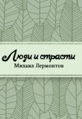 Обложка книги "Люди и страсти"