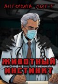 Обложка книги "Животный инстинкт"