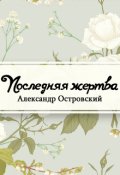 Обложка книги "Последняя жертва"