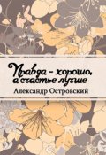 Обложка книги "Правда &ndash; хорошо, а счастье лучше"