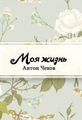 Обложка книги "Моя жизнь"