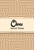 Обложка книги "Огни"