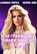 Обложка книги "За границей любви.Книга 2"