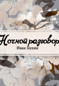 Обложка книги "Ночной разговор"