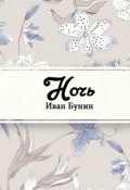 Обложка книги "Ночь"