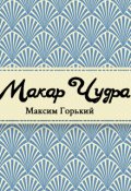 Обложка книги "Макар Чудра"