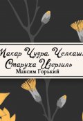 Обложка книги "Старуха Изергиль, Макар Чудра и другие&hellip; "