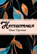 Обложка книги "Несчастная"