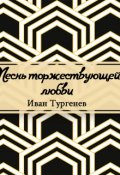 Обложка книги "Песнь торжествующей любви"