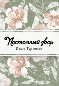 Обложка книги "Постоялый двор"