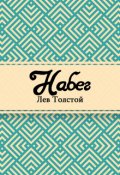 Обложка книги "Набег"