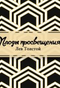 Обложка книги "Плоды просвещения"