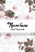 Обложка книги "После бала"