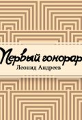 Обложка книги "Первый гонорар"