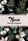 Обложка книги "Покой"