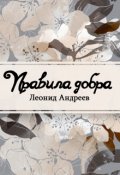 Обложка книги "Правила добра"