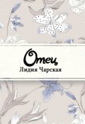 Обложка книги "Отец"
