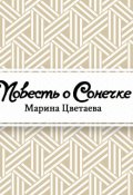 Обложка книги "Повесть о Сонечке"