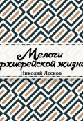 Обложка книги "Мелочи архиерейской жизни"