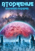 Обложка книги "Вторжение "