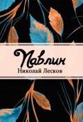 Обложка книги "Павлин"