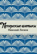 Обложка книги "Печерские антики"