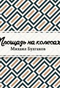 Обложка книги "Площадь на колесах"