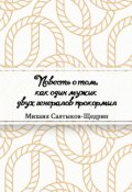 Обложка книги "Повесть о том, как один мужик двух генералов прокормил"