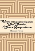 Обложка книги "Повесть о том, как поссорился Иван Иванович с Иваном Никифоровичем"