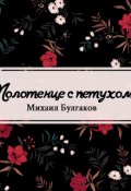 Обложка книги "Полотенце с петухом"