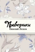 Обложка книги "Праведники"